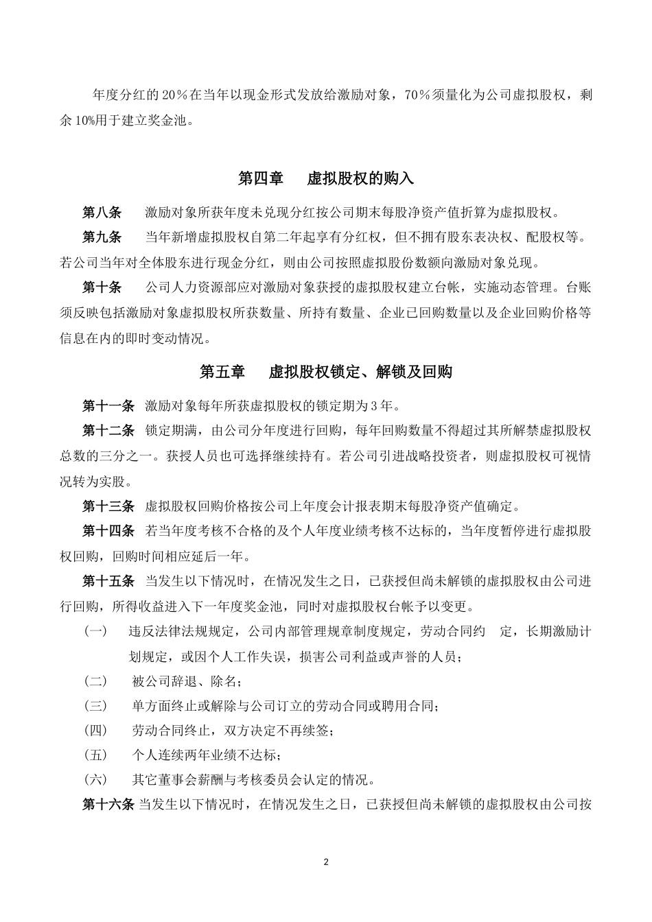 有限公司长期激励计划.docx_第2页