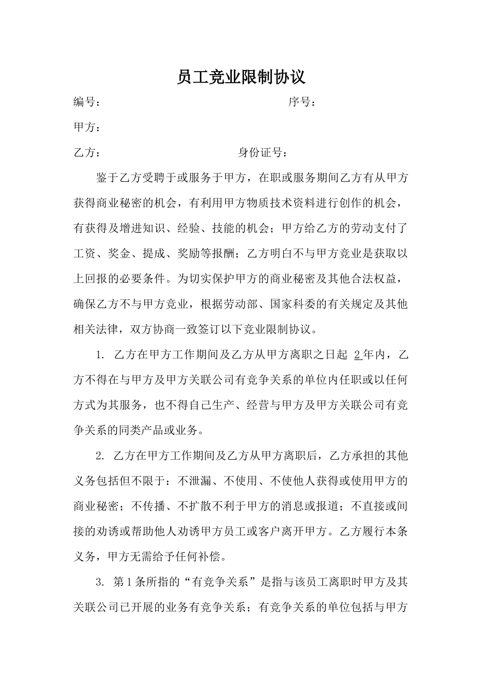员工竞业限制协议.docx_第1页