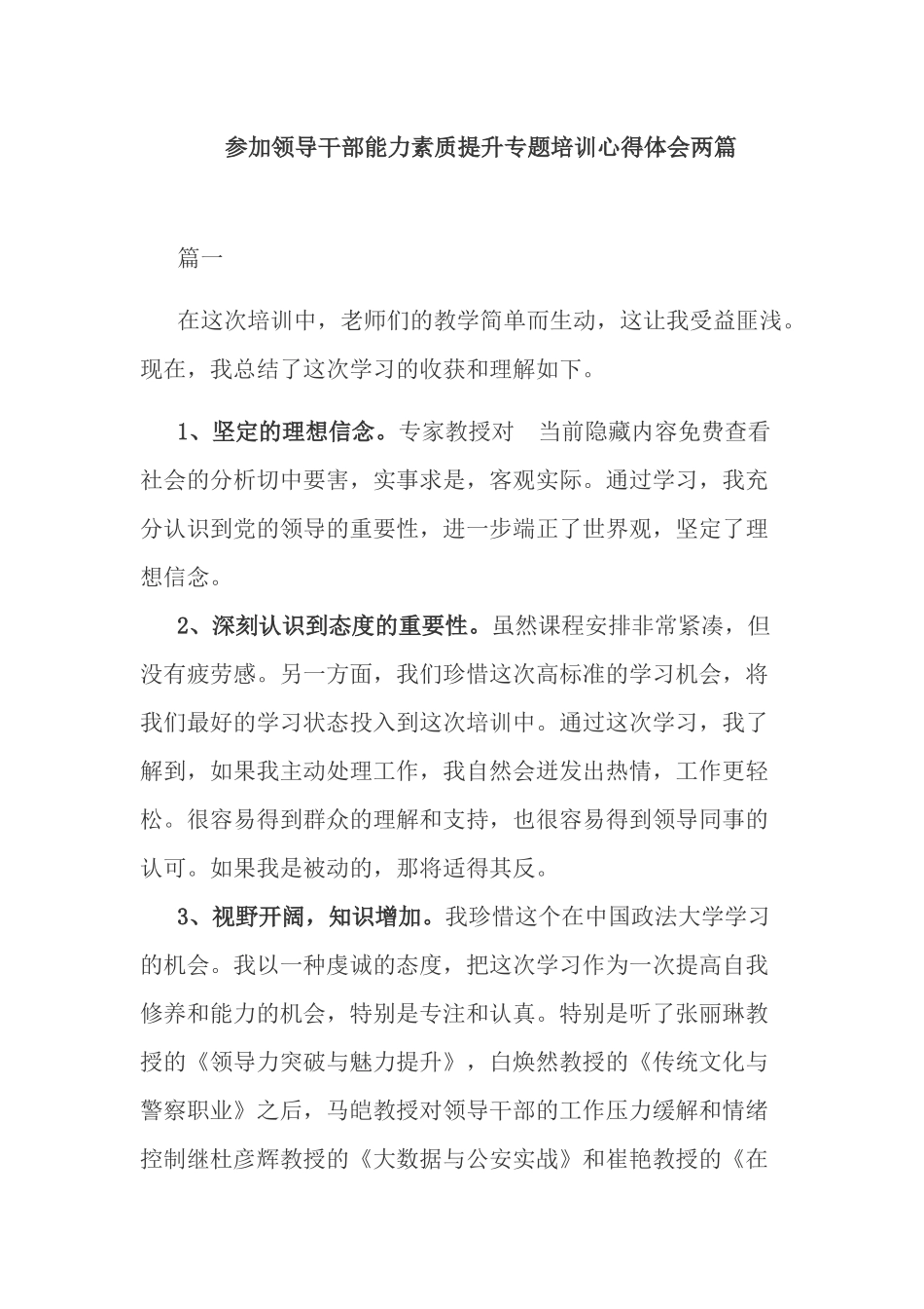参加领导干部能力素质提升专题培训心得体会两篇.docx_第1页