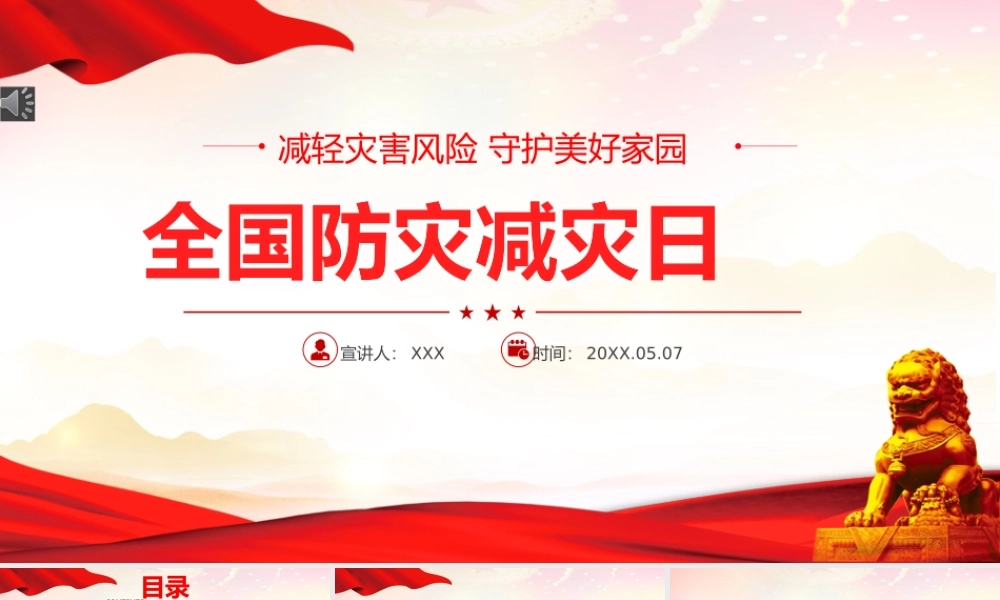 2022全国防灾减灾日-减轻灾害风险守护美好家园主题防灾减灾日专题PPT课件（带内容）.pptx