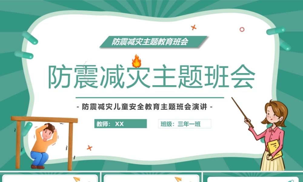 512防震减灾日儿童安全教育主题班会演讲PPT课件（带内容）.pptx