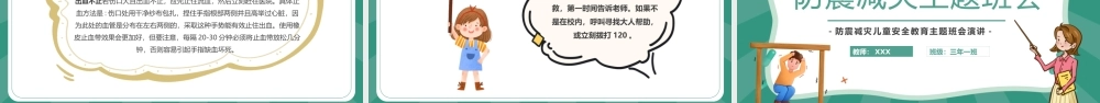 512防震减灾日儿童安全教育主题班会演讲PPT课件（带内容）.pptx