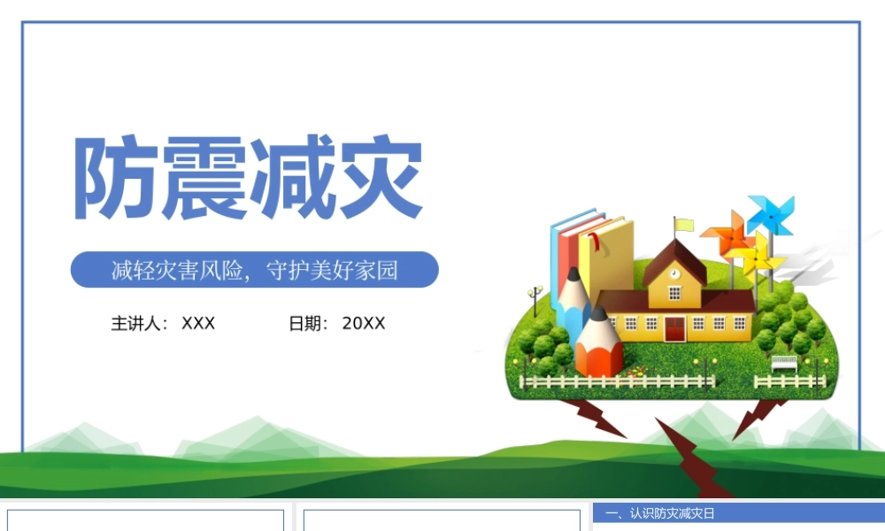 2022防震减灾主题班会-防震减灾儿童安全教育主题班会PPT课件（带内容）.pptx
