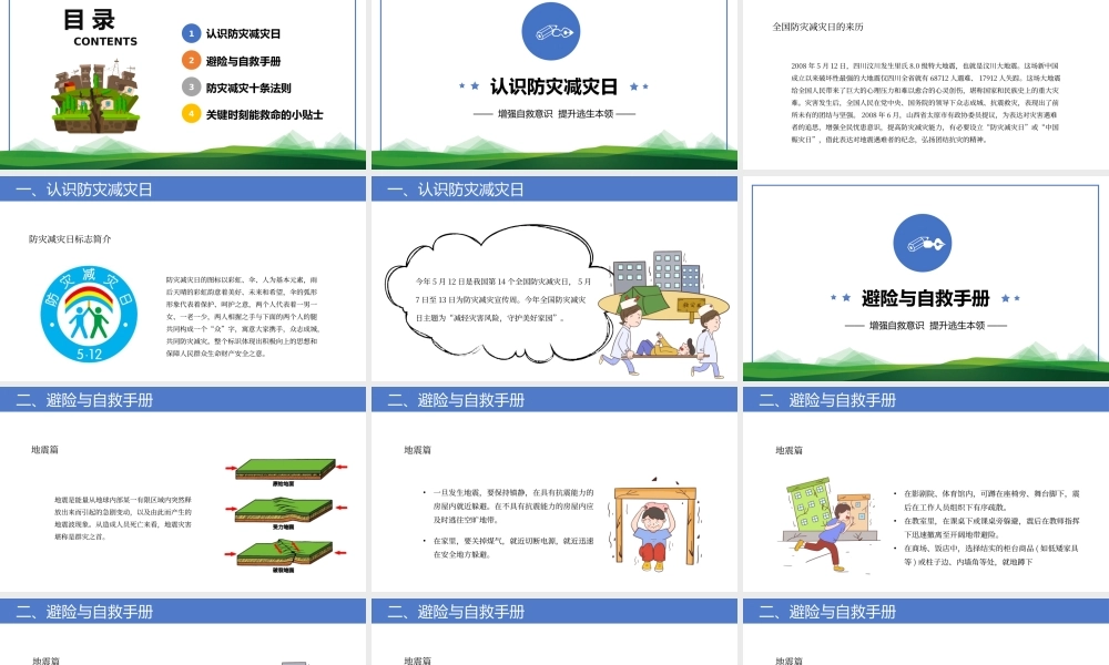 2022防震减灾主题班会-防震减灾儿童安全教育主题班会PPT课件（带内容）.pptx