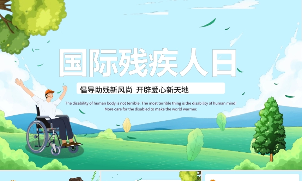 5月15日关爱残疾日传递温暖-助残日主题班会PPT课件（带内容）.pptx