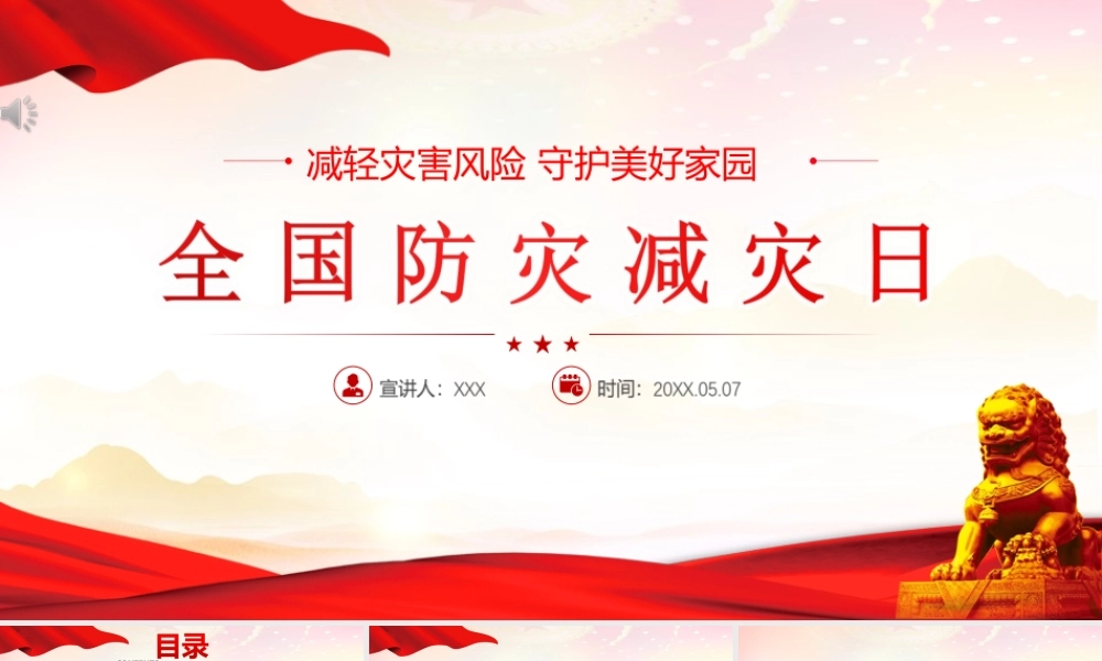 2022全国防灾减灾日-减轻灾害风险守护美好家园主题防灾减灾日专题PPT课件（带内容）.ppt