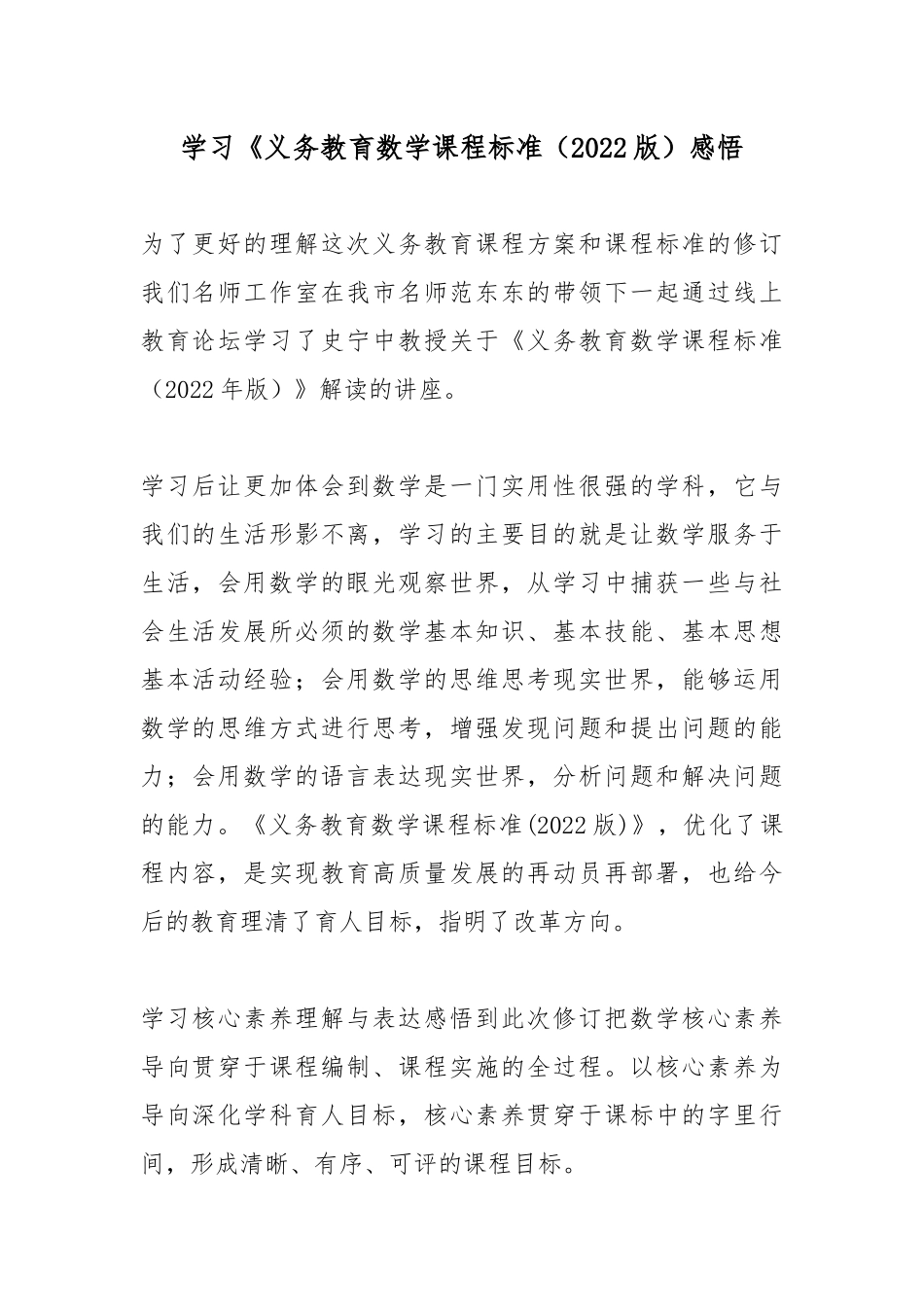 学习《义务教育数学课程标准（2022版）感悟.docx_第1页