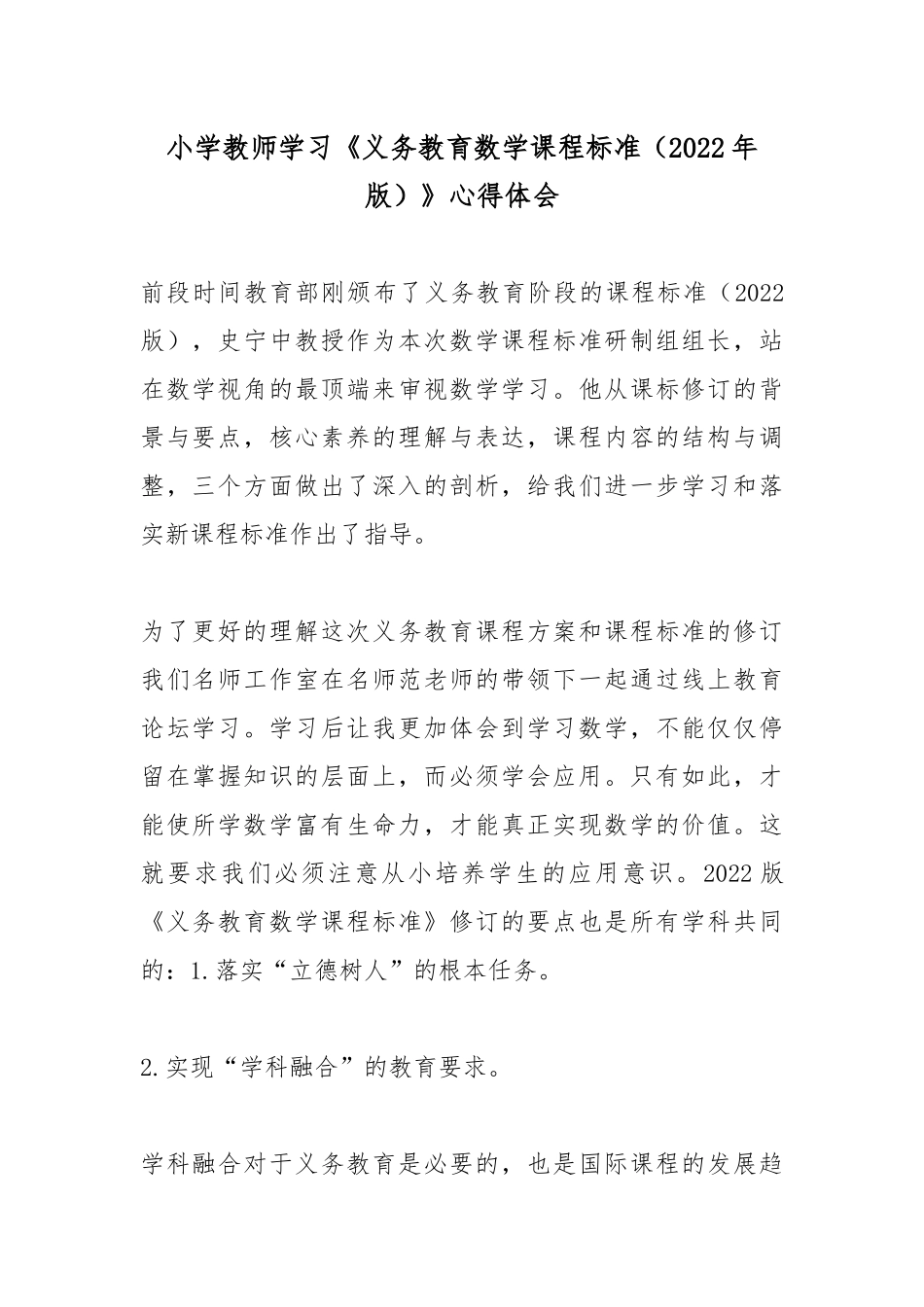 XX小学教师学习《义务教育数学课程标准（2022年版）》心得体会.docx_第1页