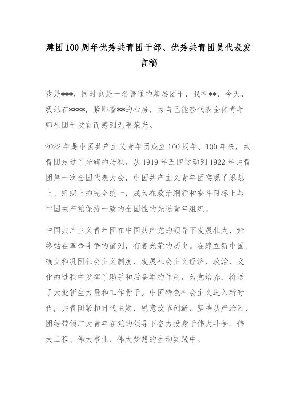 建团100周年优秀共青团干部、优秀共青团员代表发言稿.docx_第1页