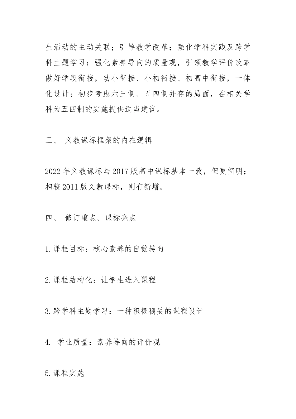 2022义务教育课程标准修订解读心得.docx_第2页