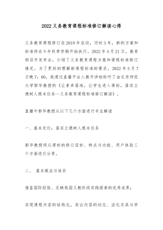 2022义务教育课程标准修订解读心得.docx