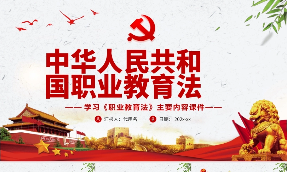 中华人民共和国职业教育法PPT学习《职业教育法》主要内容课件.pptx