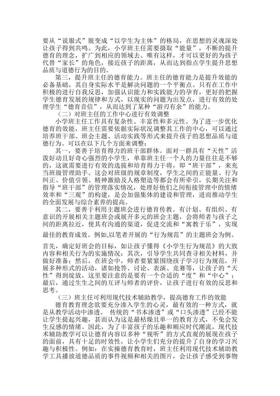 浅谈小学班主任提升德育效能的有效途径.docx_第2页