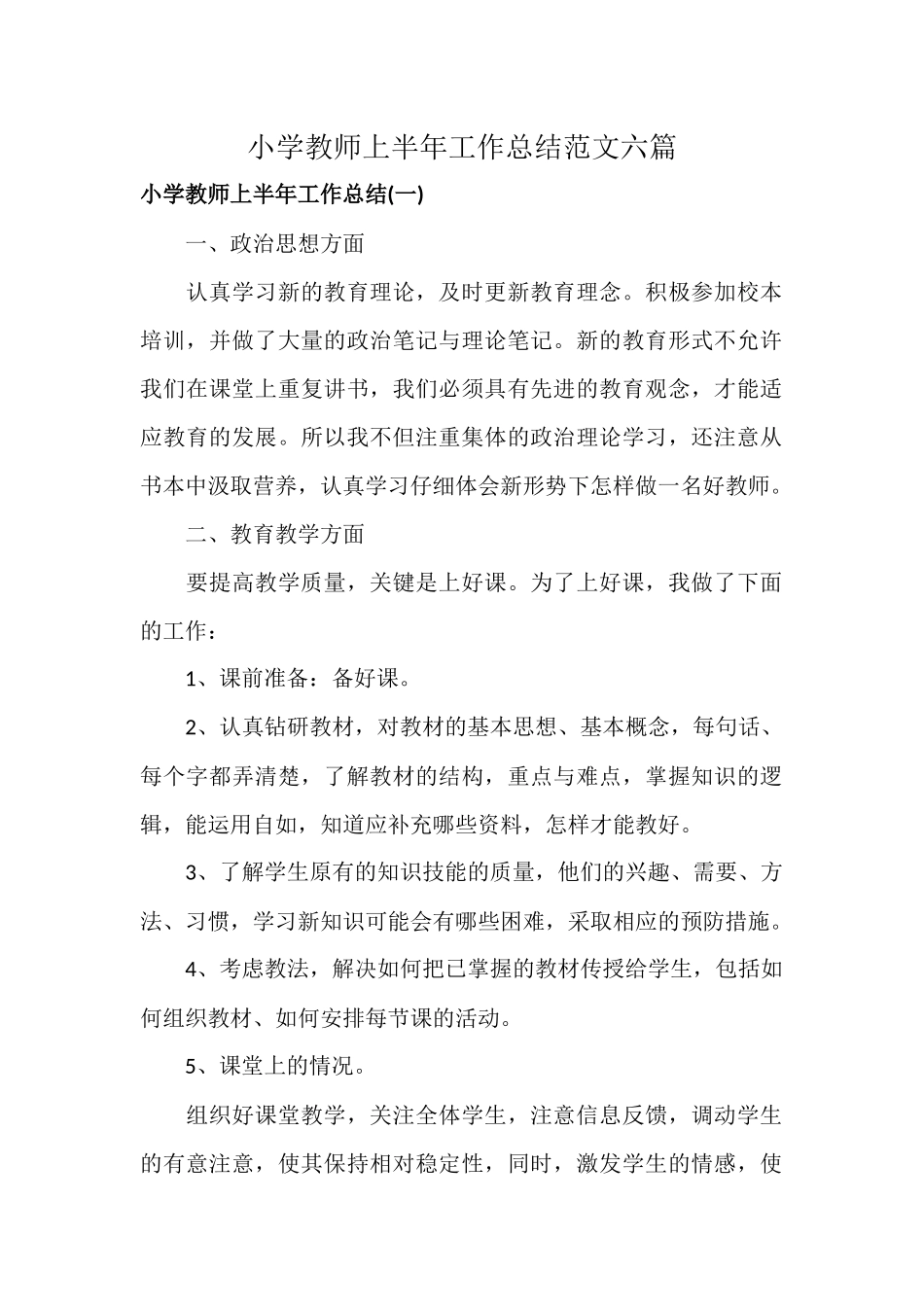 小学教师上半年工作总结范文六篇.docx_第1页