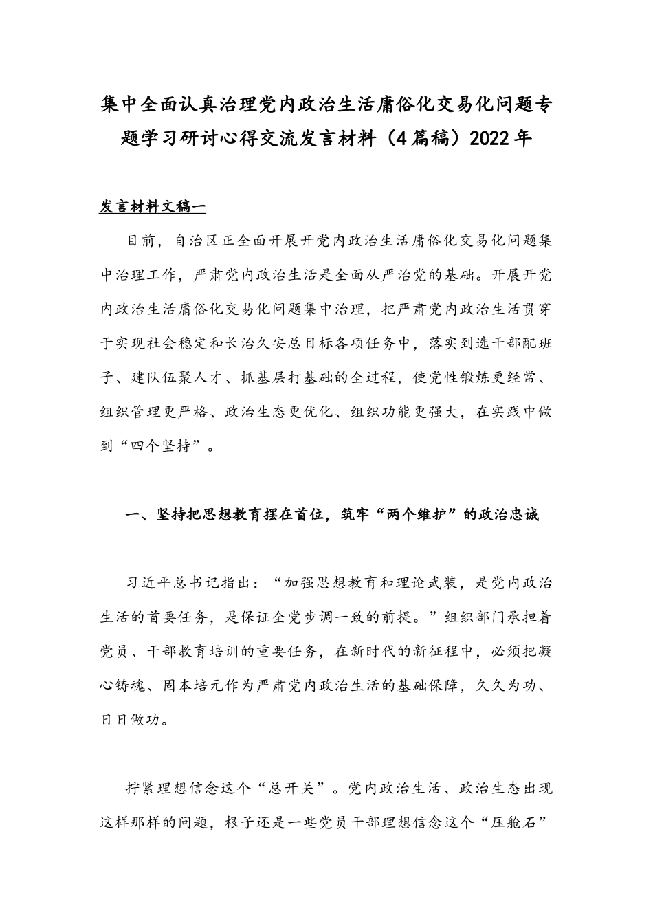 集中全面认真治理党内政治生活庸俗化交易化问题专题学习研讨心得交流发言材料（4篇稿）2022年.docx_第1页