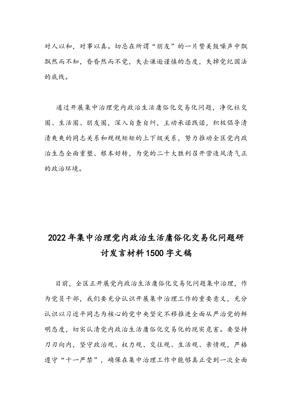 集中治理党内政治生活庸俗化交易化问题净化社交圈生活圈朋友圈专题研讨心得交流发言稿｛四篇｝汇集.docx_第3页