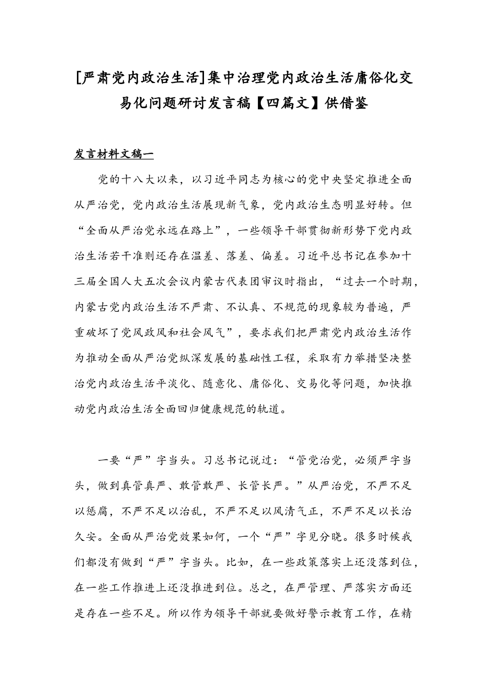 [严肃党内政治生活]集中治理党内政治生活庸俗化交易化问题研讨发言稿【四篇文】供借鉴.docx_第1页