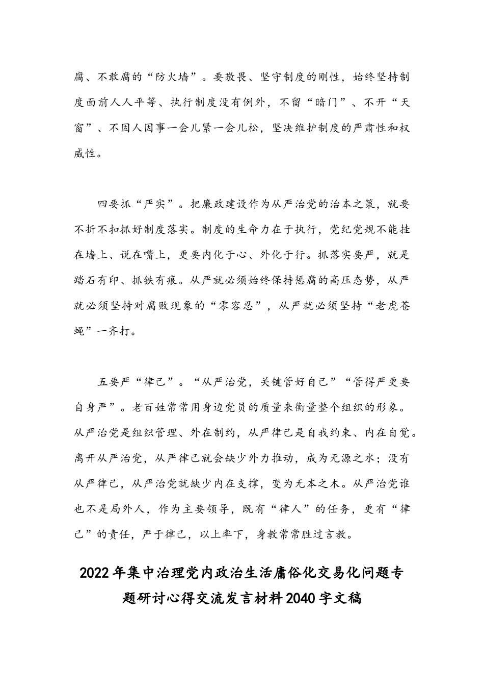 [严肃党内政治生活]集中治理党内政治生活庸俗化交易化问题研讨发言稿【四篇文】供借鉴.docx_第3页