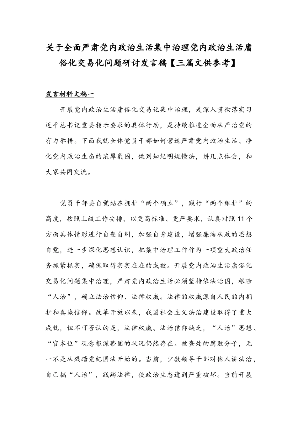 关于全面严肃党内政治生活集中治理党内政治生活庸俗化交易化问题研讨发言稿【三篇文供参考】.docx_第1页