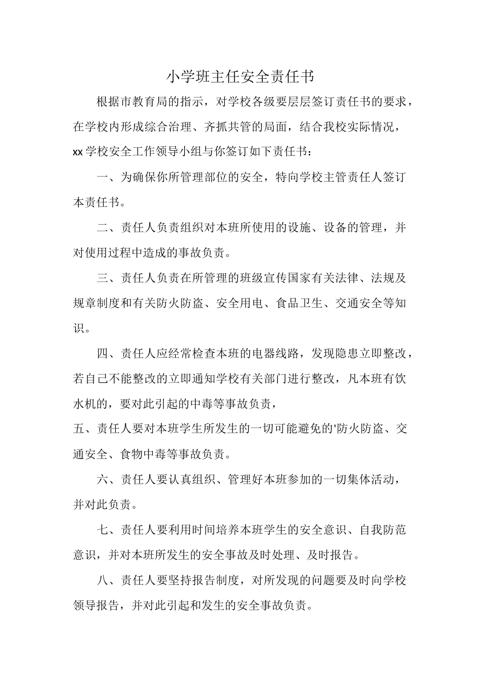小学班主任安全责任书.docx_第1页
