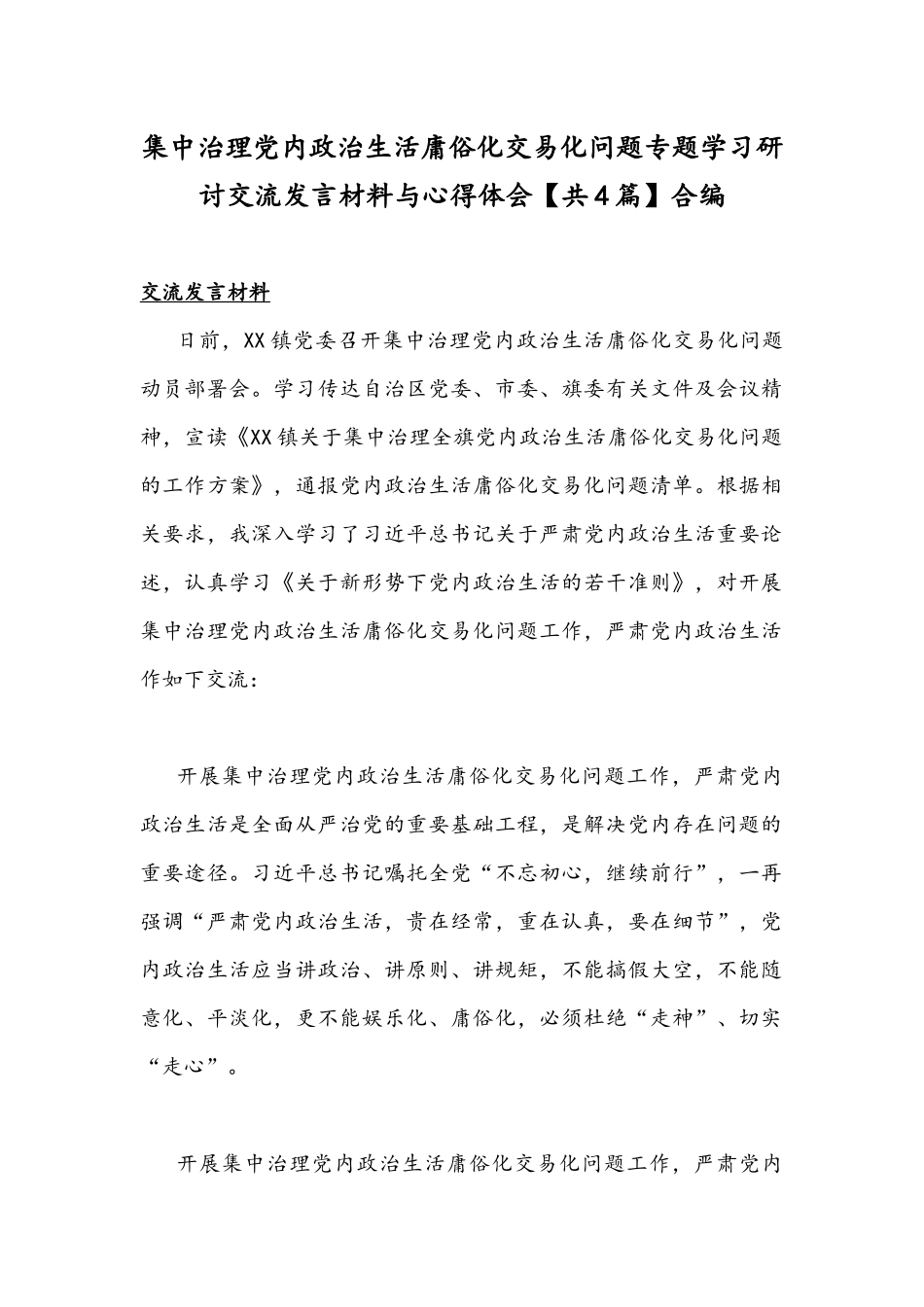 集中治理党内政治生活庸俗化交易化问题专题学习研讨交流发言材料与心得体会【共4篇】合编.docx_第1页