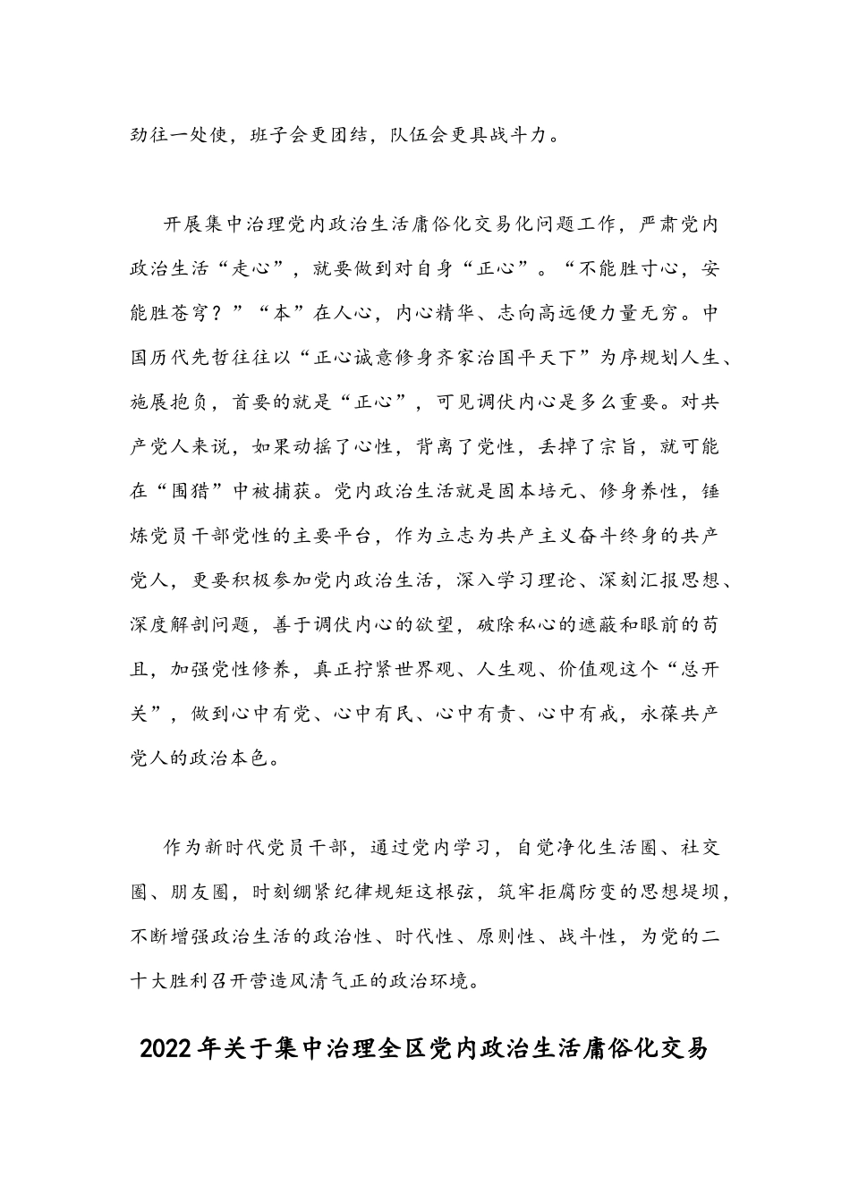 集中治理党内政治生活庸俗化交易化问题专题学习研讨交流发言材料与心得体会【共4篇】合编.docx_第3页