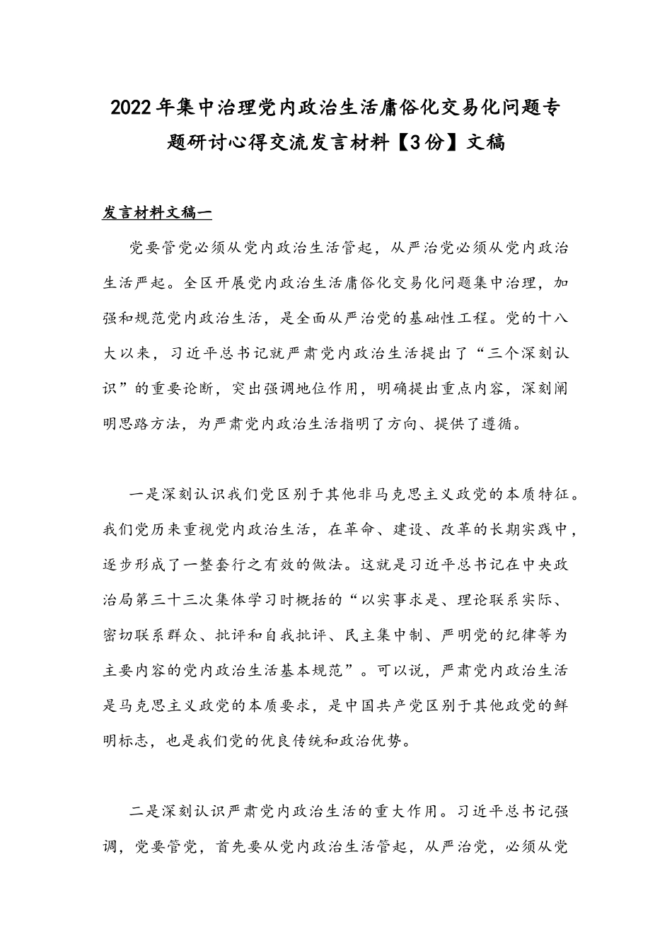 2022年集中治理党内政治生活庸俗化交易化问题专题研讨心得交流发言材料【3份】文稿.docx_第1页