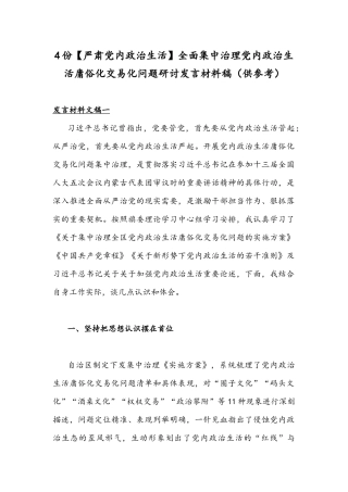 4份【严肃党内政治生活】全面集中治理党内政治生活庸俗化交易化问题研讨发言材料稿（供参考）.docx