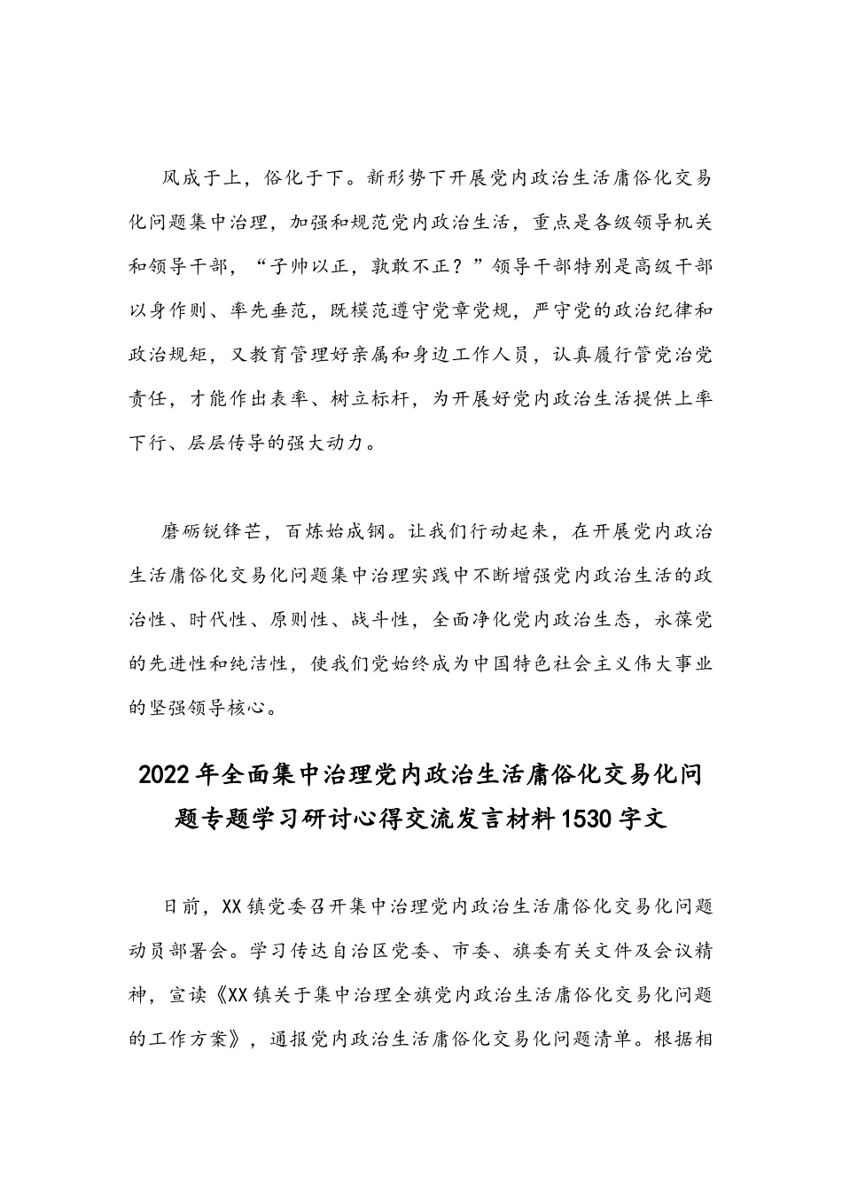 2022年集中治理党内政治生活庸俗化交易化问题专题研讨心得交流发言材料（通用稿4份）供参考.docx_第3页