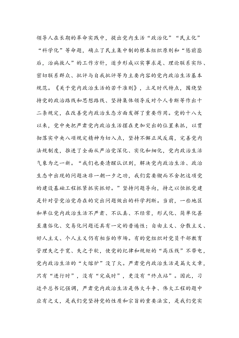2022年集中治理党内政治生活庸俗化交易化问题专题研讨心得交流发言材料稿【4份】汇编供参考.docx_第2页