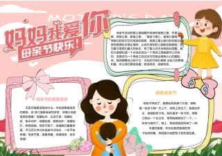 妈妈我爱你小报卡通风母亲节电子手抄报.docx