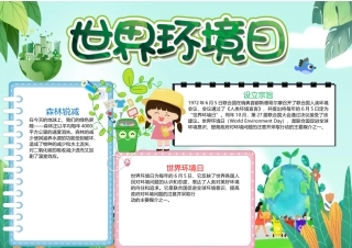 世界环境日小报绿色童趣世界环境日保护环境从我做起小报.docx