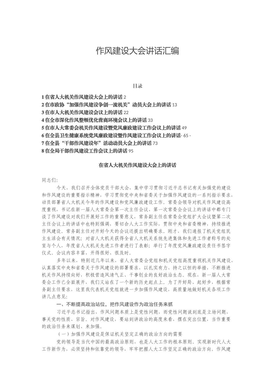 作风建设大会讲话汇编.docx_第1页