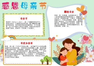 母亲节小报A4手抄报感恩母亲节快乐妈妈我爱你小报.docx