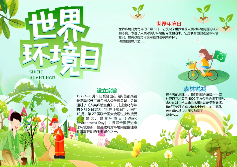 世界环境日小报绿色清新世界环境日爱护地球小报.docx_第1页