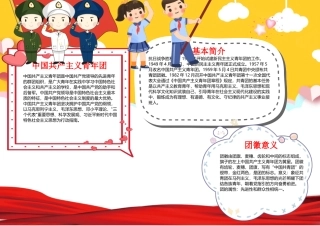 我与共青团共成长小报卡通共青团介绍建团百年手抄报.docx