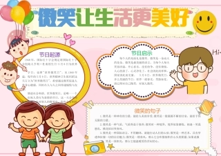 微笑让生活更美好手抄报粉色温馨可爱世界微笑日起源小报.docx