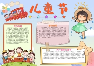 欢乐六一手抄报清新风国际儿童节介绍小报.docx