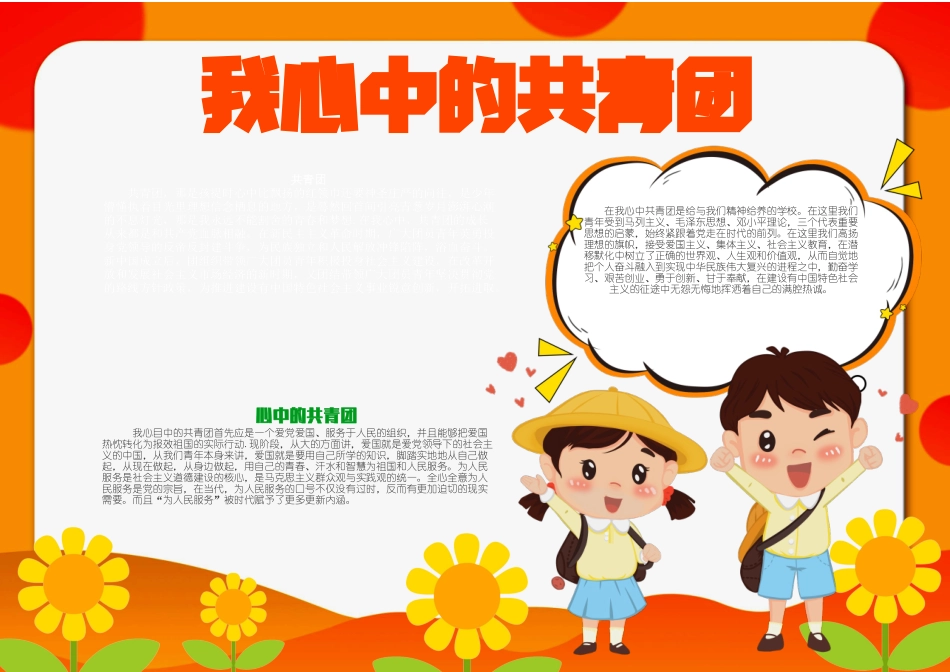 我心中的共青团红色卡通手抄报小报.docx_第1页