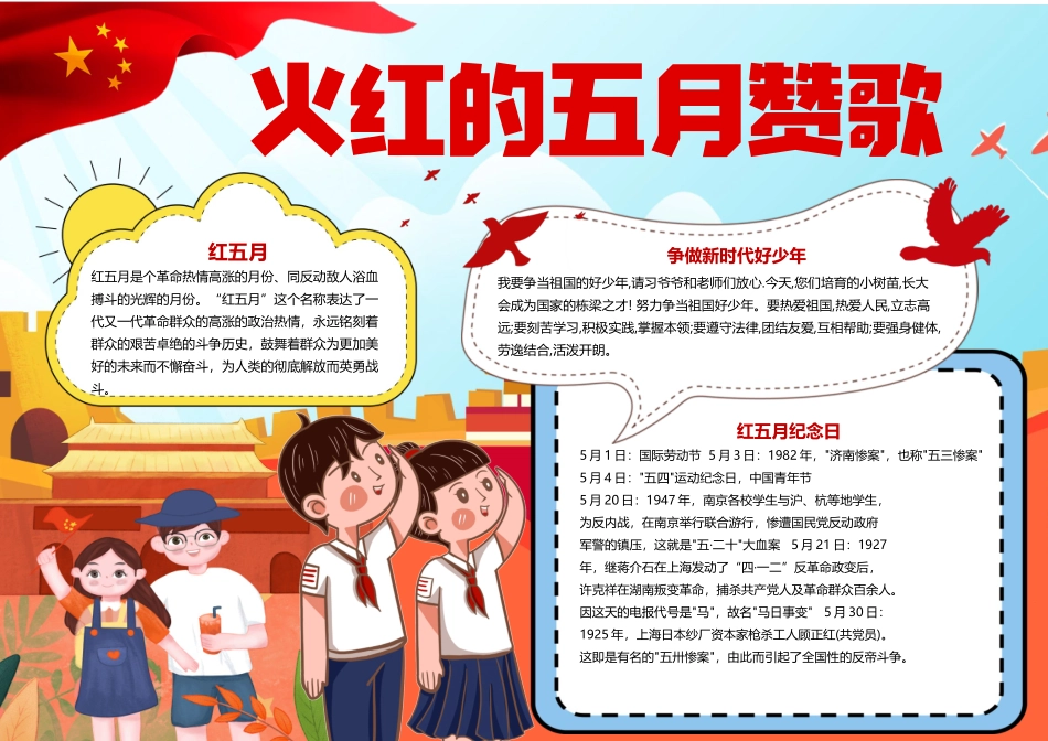 火红的五月赞歌手抄报红色童趣红五月纪念日小报争做新时代好少年手抄报.docx_第1页