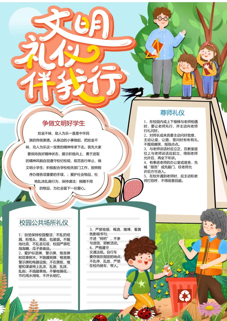 小学生文明礼仪伴我行手抄报小报.docx_第1页