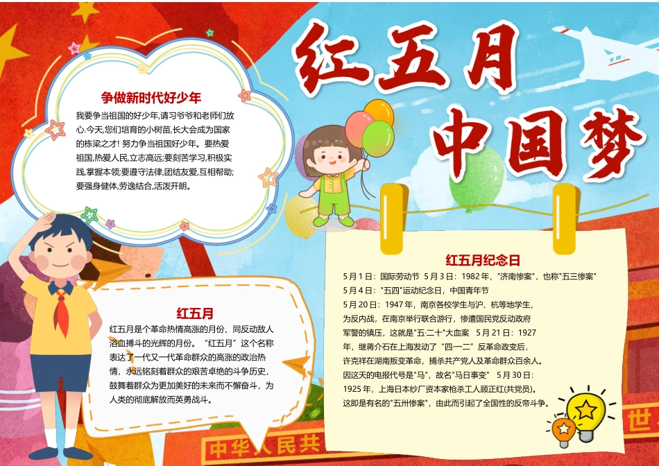 红五月中国梦手抄报卡通插画风红五月纪念日小报.docx_第1页