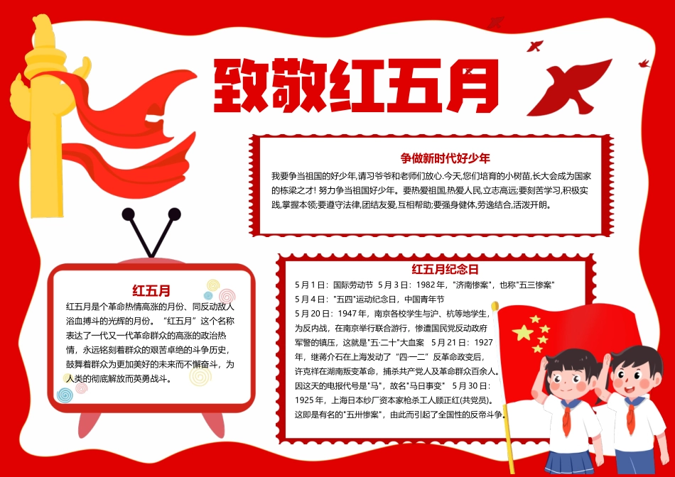 致敬红五月手抄报红色简约卡通红五月纪念日争做新时代好少年小报.docx_第1页