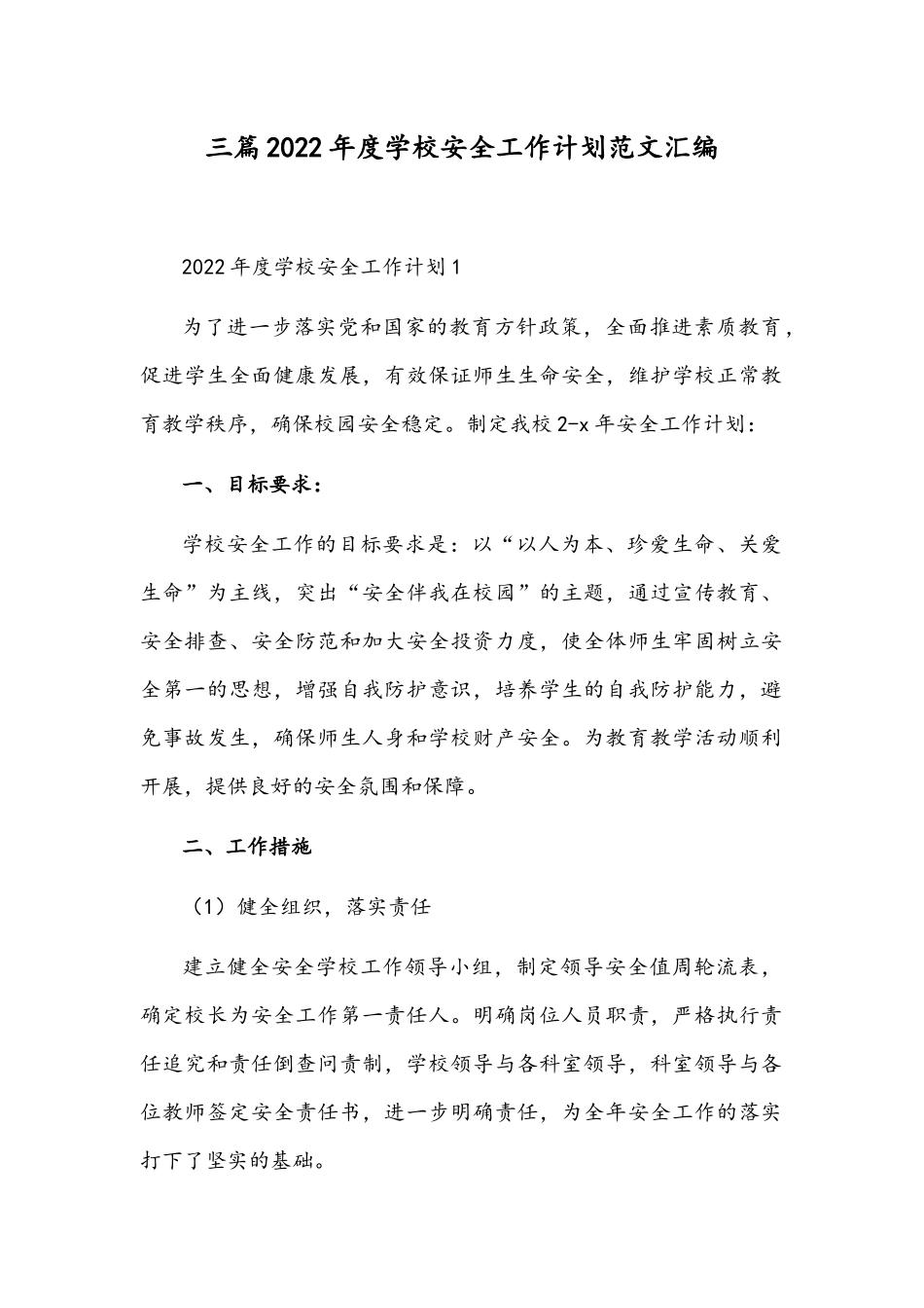 三篇2022年度学校安全工作计划范文汇编.docx_第1页