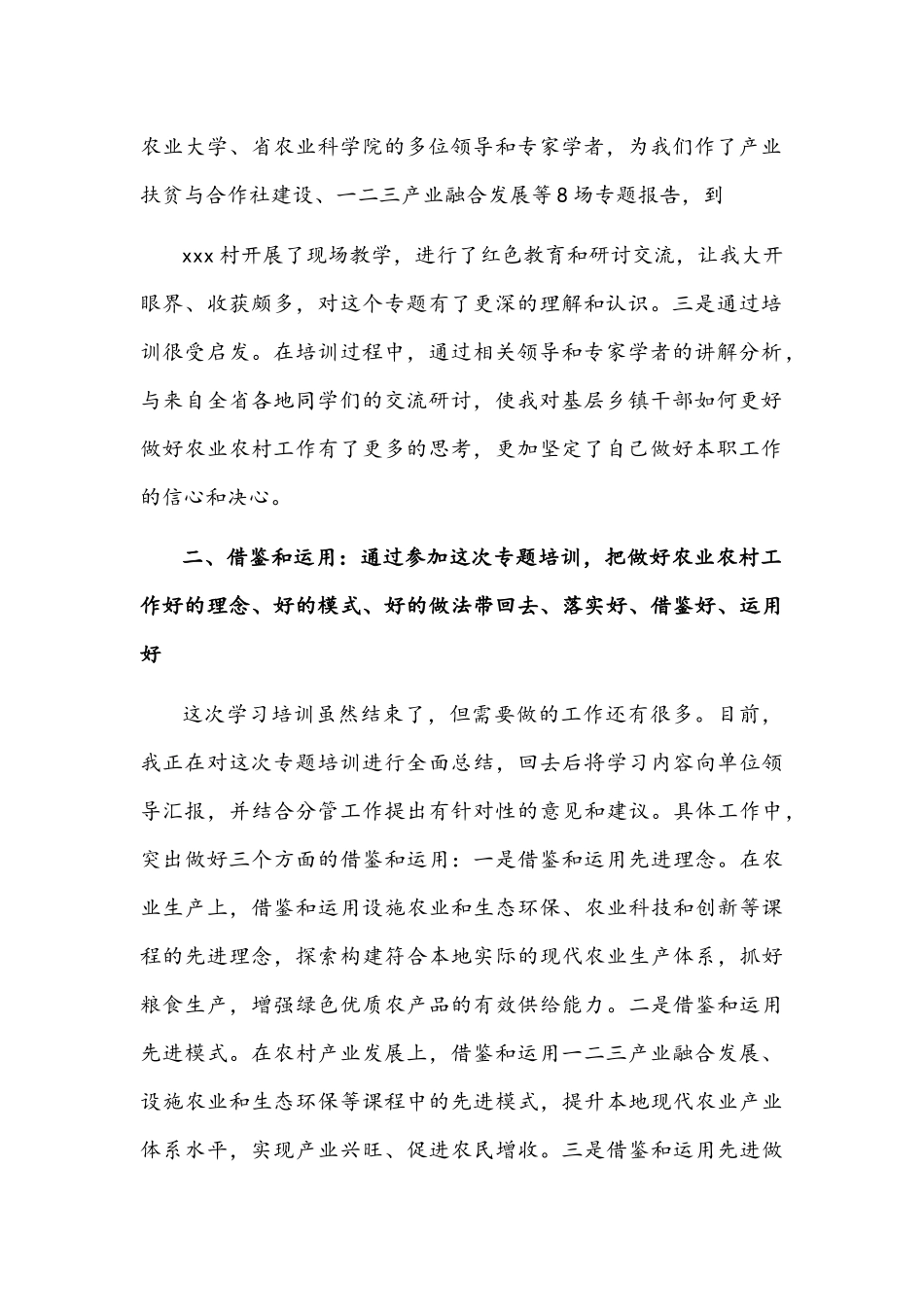在农业农村工作专题培训结业班上的学员发言文稿.docx_第2页