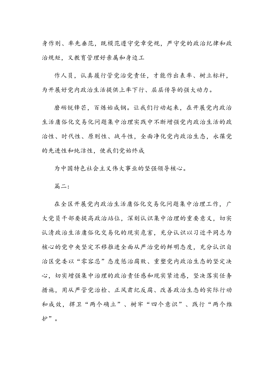 2022年党委（党组）集中治理党内政治生活庸俗化交易化问题专题研讨心得交流发言材料【二篇通用】.docx_第3页