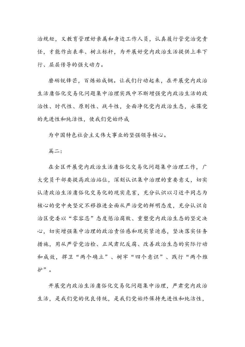2022年党委（党组）集中治理党内政治生活庸俗化交易化问题专题研讨心得交流发言材料【三篇】汇编版.docx_第3页