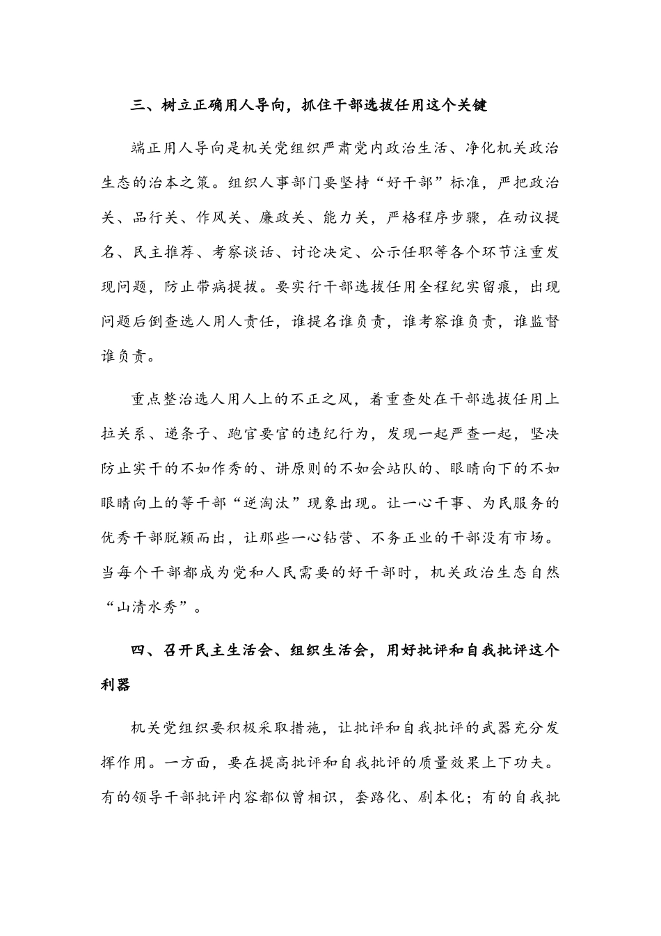2022年党委（党组）关于集中治理党内政治生活庸俗化交易化问题专题研讨心得交流发言材料2篇稿合编.docx_第3页