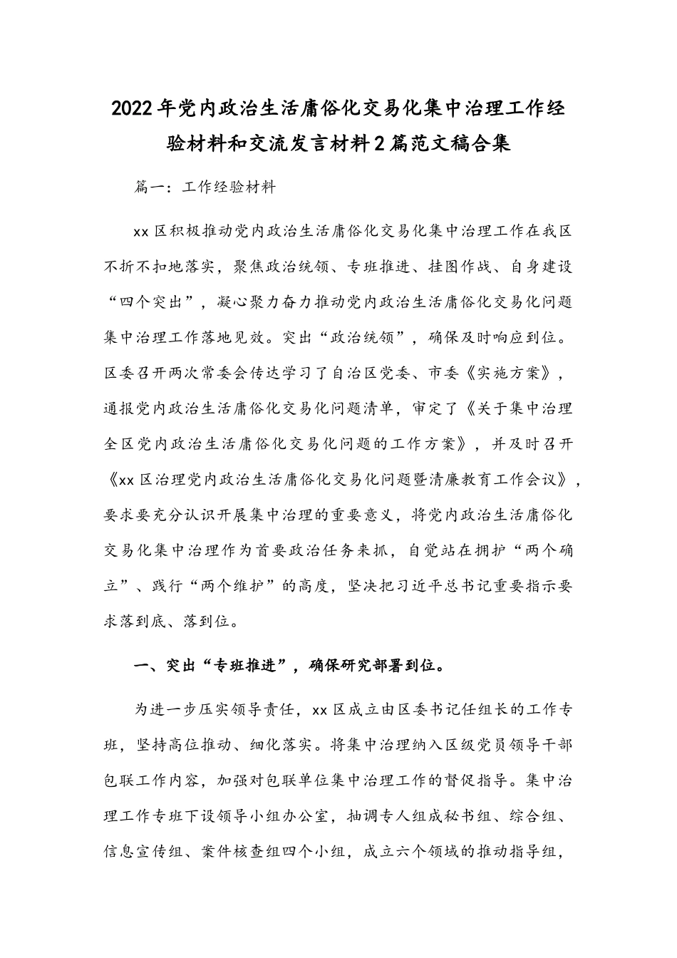 2022年党内政治生活庸俗化交易化集中治理工作经验材料和交流发言材料2篇范文稿合集.docx_第1页