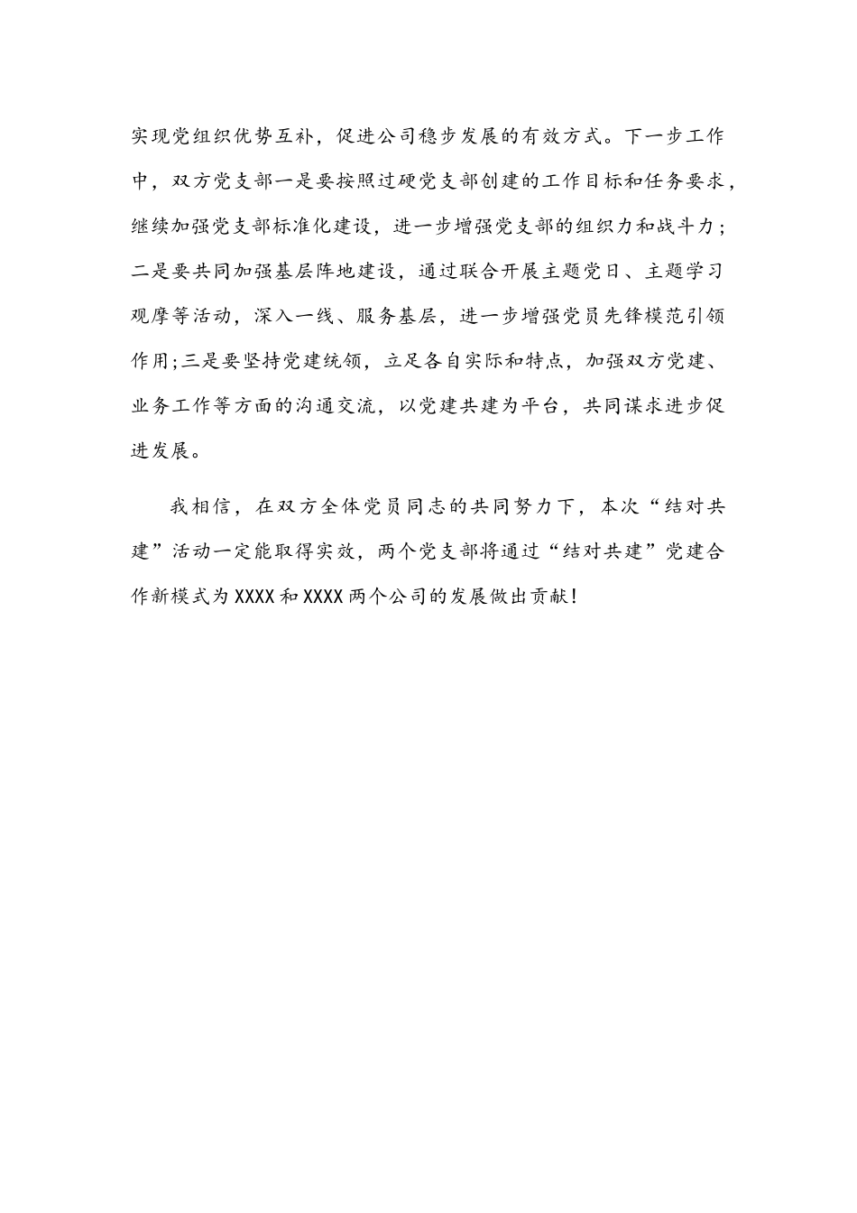 党委书记在党支部结对共建启动仪式上的讲话文稿.docx_第2页